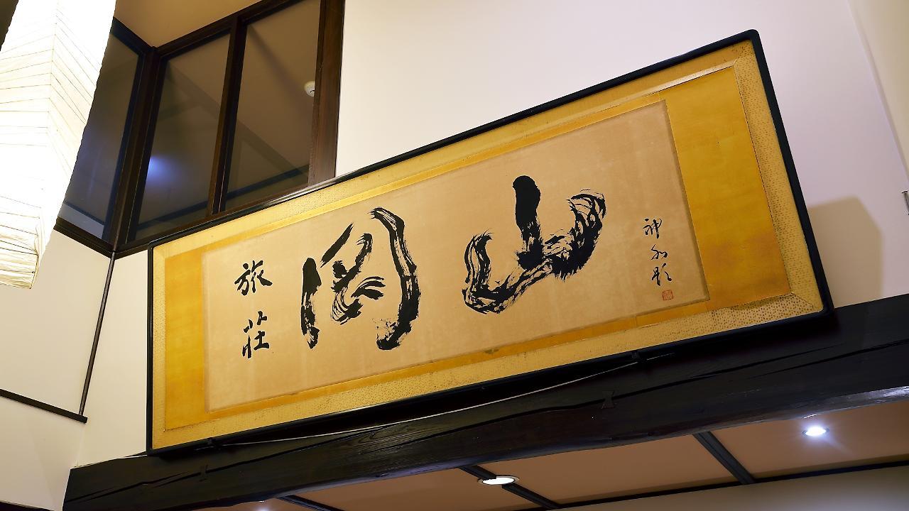 Ryokan Okayama Myoko Εξωτερικό φωτογραφία